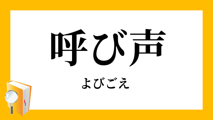 呼び声 呼声 よびごえ の意味