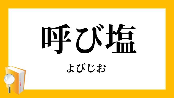 呼び塩