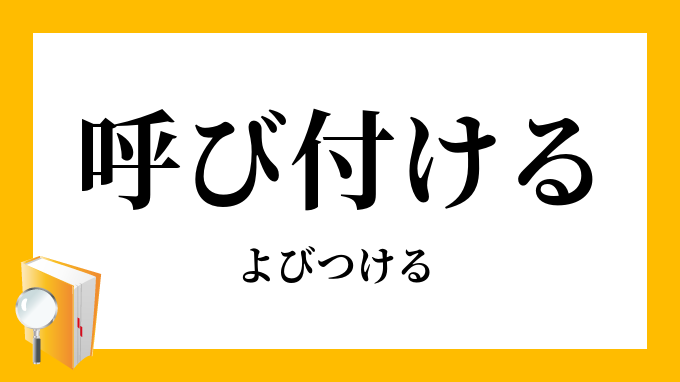 呼び付ける