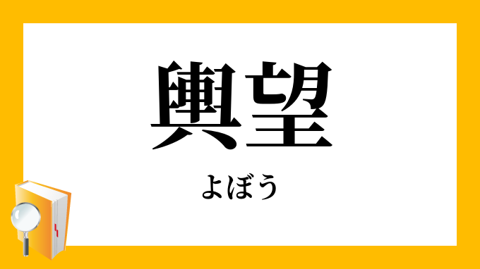 輿望