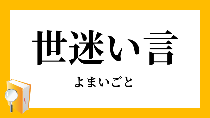 世迷い言 世迷言 よまいごと の意味