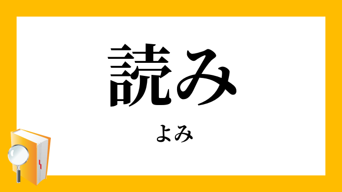 読み