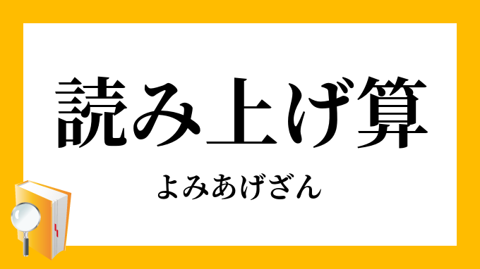 読み上げ算 読上げ算 よみあげざん の意味