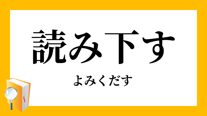 読み下す