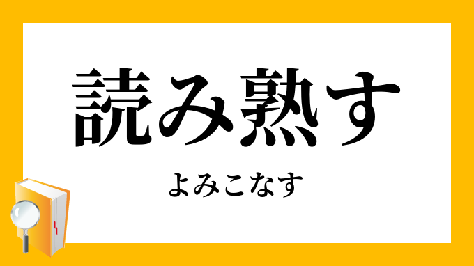 こなす 意味類語 – きちんとこなす 言い換え