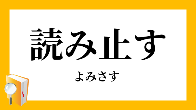 止す
