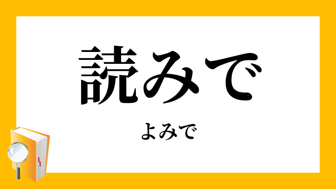 「読みで・読み出」（よみで）の意味