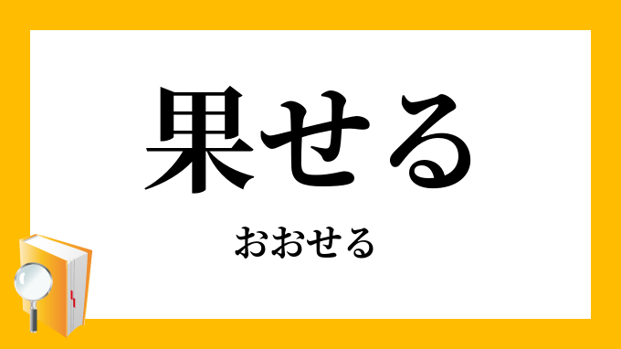 果せる 遂せる おおせる の意味