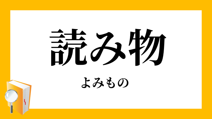 読み物
