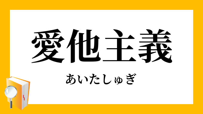 愛他主義