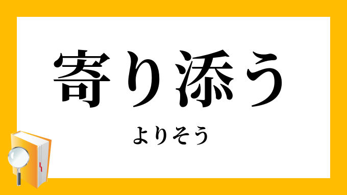 寄り添う 寄添う よりそう の意味