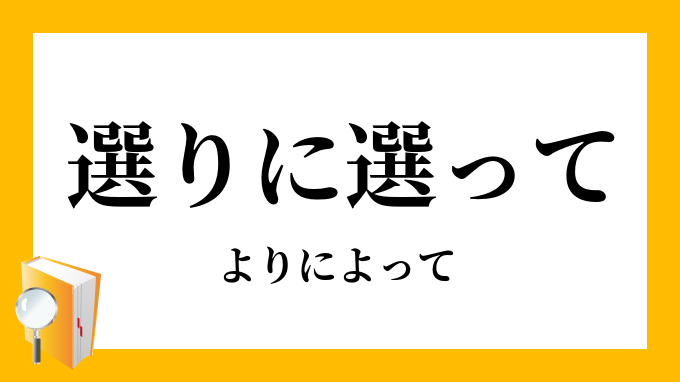 選りに選って よりによって の意味