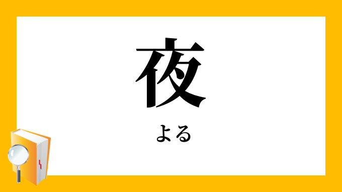 夜 よる の意味