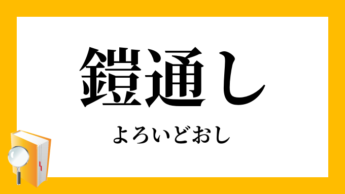 鎧通し よろいどおし の意味