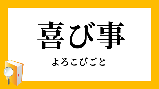 喜び事