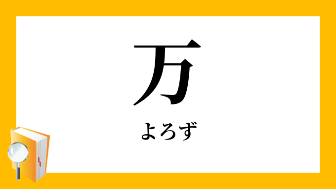 万 萬 よろず の意味