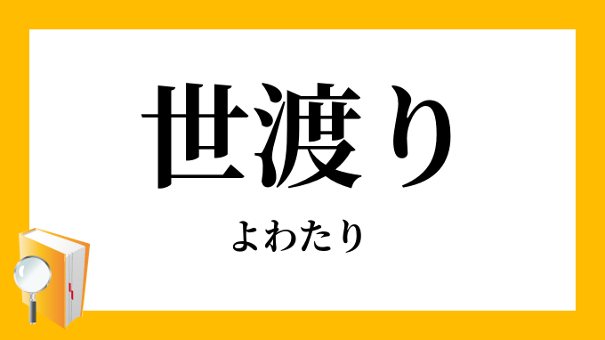 世渡り よわたり の意味