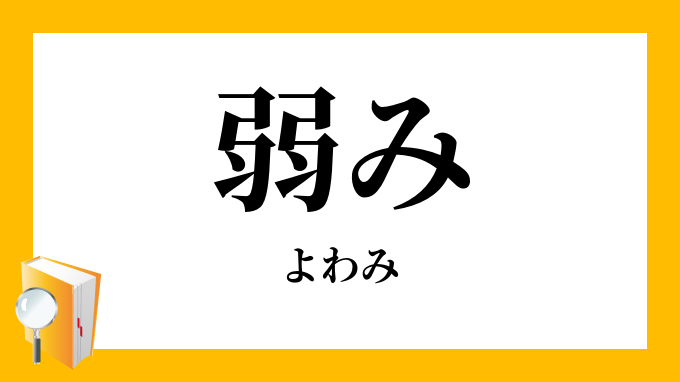 弱み よわみ の意味