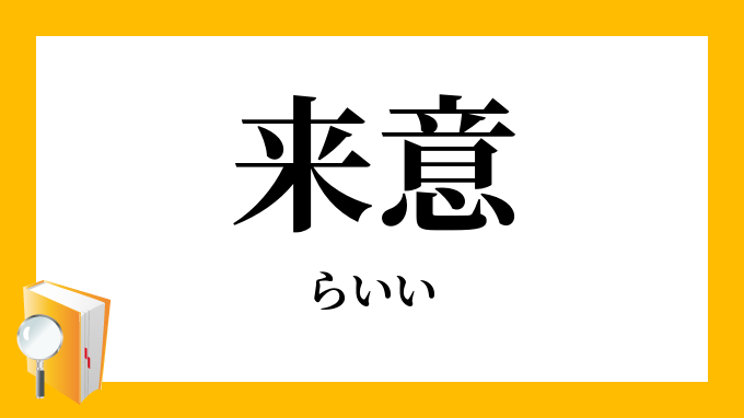 来意 らいい の意味