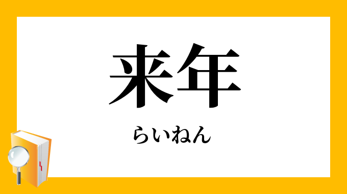 来年」（らいねん）の意味
