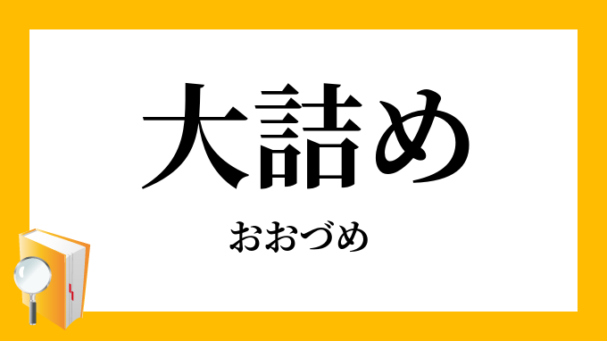 大詰め