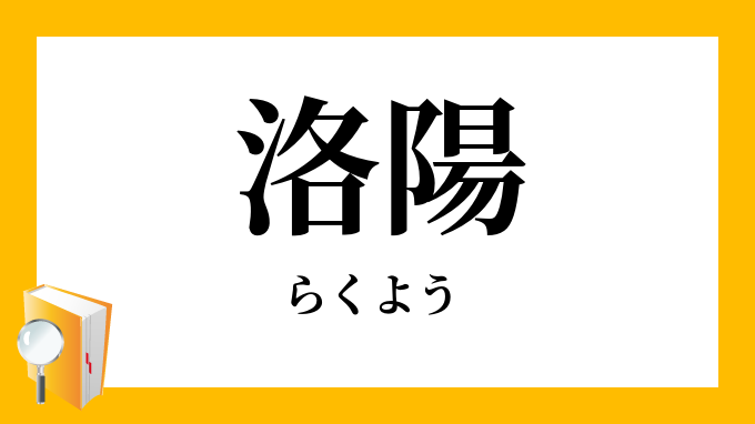洛陽の紙価を高める