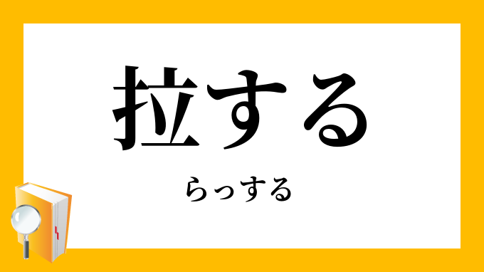 拉する らっする の意味