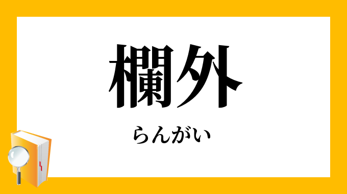 欄外