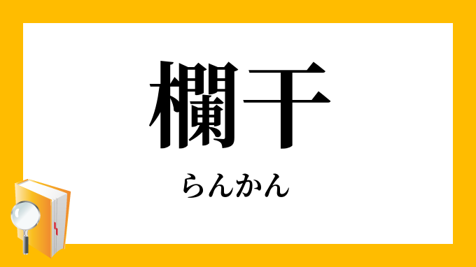 欄干 らんかん の意味