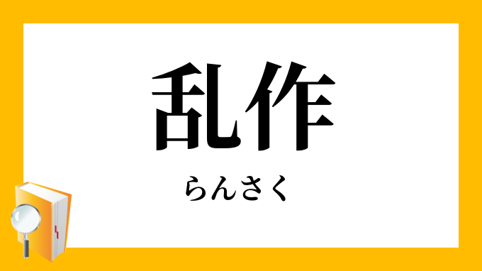 濫作