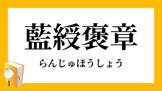 藍綬褒章」（らんじゅほうしょう）の意味