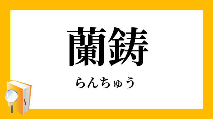 蘭鋳 蘭虫 らんちゅう の意味