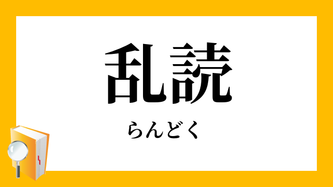 濫読
