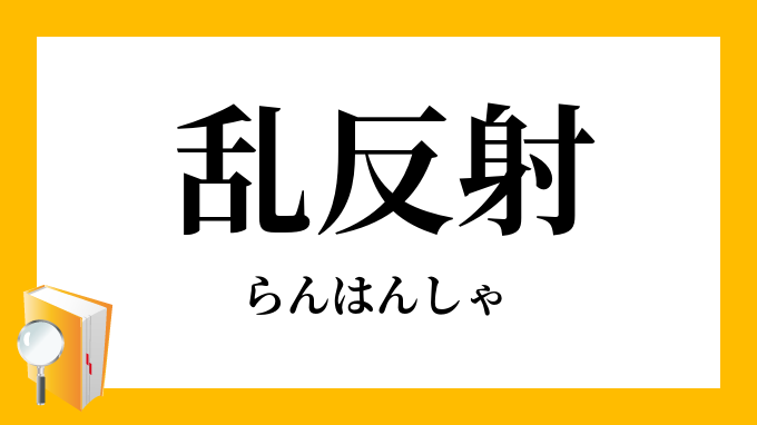 乱反射 らんはんしゃ の意味