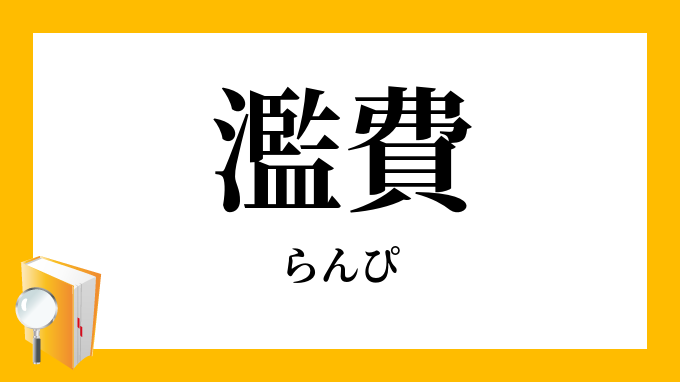 濫費