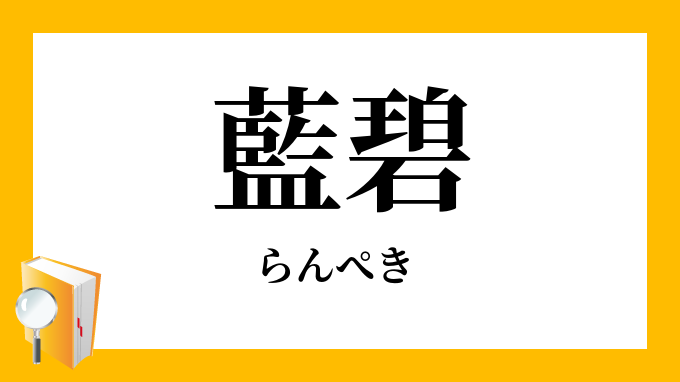 藍碧 らんぺき の意味