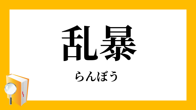 「乱暴」（らんぼう）の意味