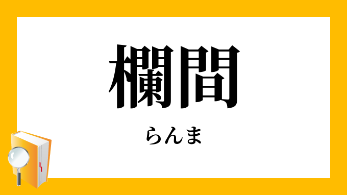 欄間」（らんま）の意味