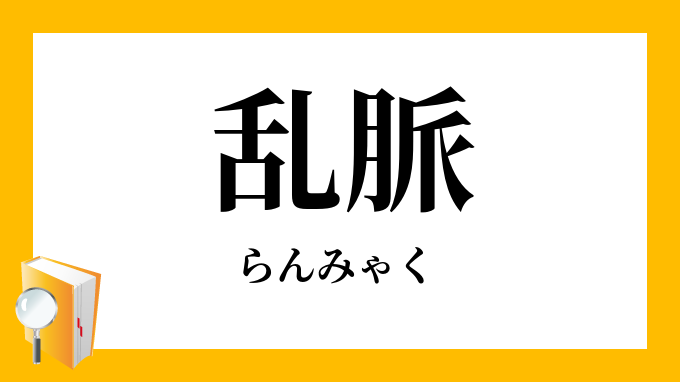 らんみゃく