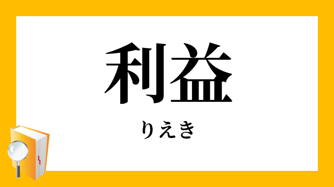 利益 りえき の意味