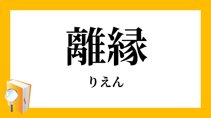「離縁」(りえん)の意味
