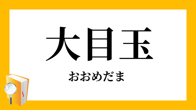 大目玉 おおめだま の意味