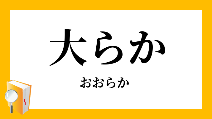 大らか おおらか の意味