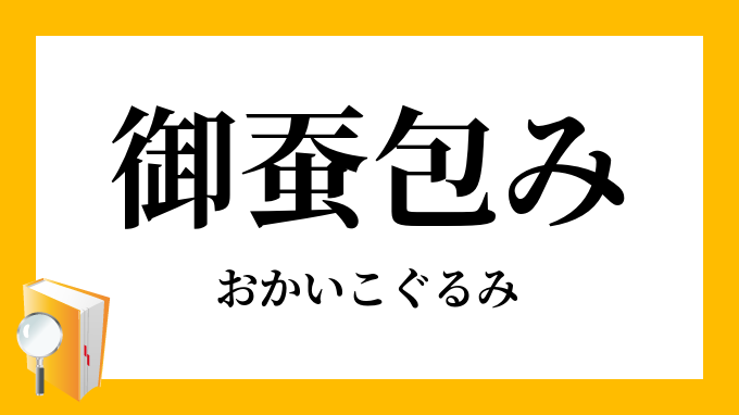 御蚕包み おかいこぐるみ の意味