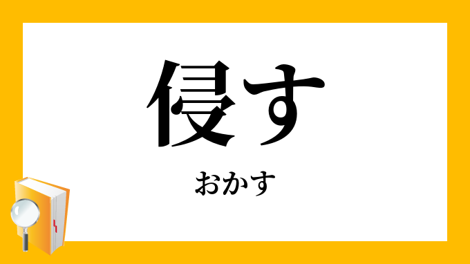 国境を侵す