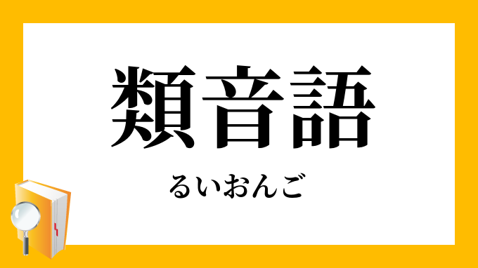 類音語