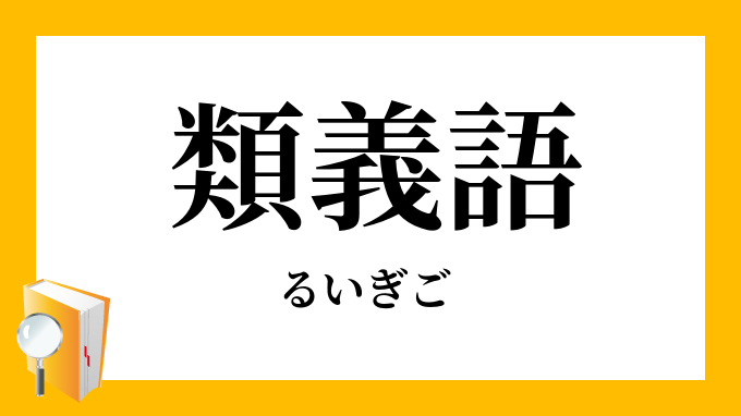 類義語 るいぎご の意味