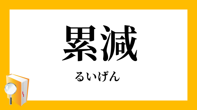 累減