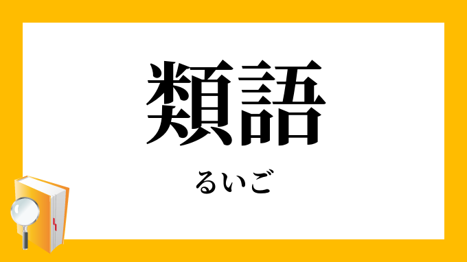 類語 るいご の意味