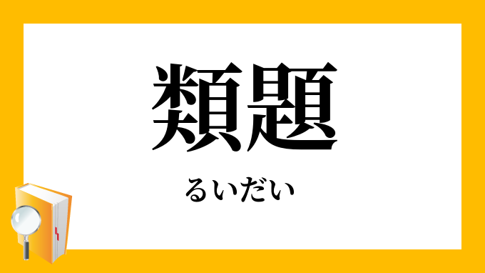 類題